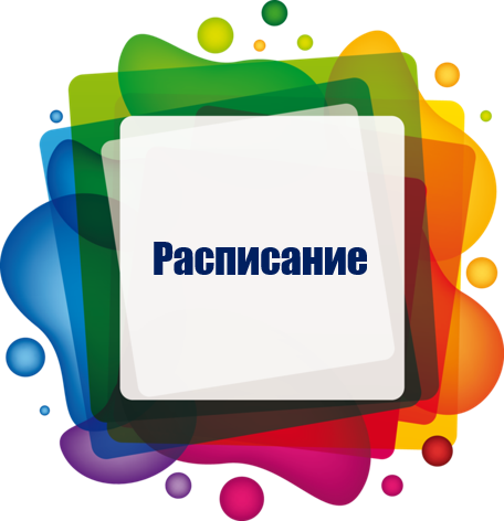 расписание расписание
