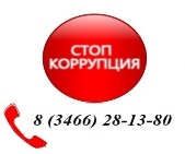 Стоп, коррупция! Стоп, коррупция!