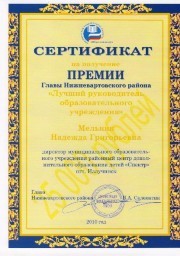 Мельник Надежда Григорьевна, директор МБОУ РЦДОД "Спектр", победитель в номинации "Лучший руководитель образовательного учреждения" в Нижневартовском районе и победитель в номинации "Лучший руководитель образовательного учреждения" Ханты-Мансийского автономного округа - Югры
Мельник Надежда Григорьевна, директор МБОУ РЦДОД "Спектр", победитель в номинации "Лучший руководитель образовательного учреждения" в Нижневартовском районе и победитель в номинации "Лучший руководитель образовательного учреждения" Ханты-Мансийского автономного округа - Югры
