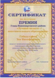 Габидуллина Зоя Никифоровна, победитель премии Главы администрации Нижневартовского района в номинации "Лучший педагог дополнительного образования". Грант 20.000 рублей
Габидуллина Зоя Никифоровна, победитель премии Главы администрации Нижневартовского района в номинации "Лучший педагог дополнительного образования". Грант 20.000 рублей