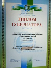 МБОУ РЦДОД "Спектр", победитель в номинации "Лучшее учреждение дополнительного образования детей". Грант 250.000 рублей
МБОУ РЦДОД "Спектр", победитель в номинации "Лучшее учреждение дополнительного образования детей". Грант 250.000 рублей