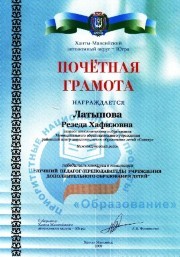 Латыпова Резеда Хафизовна, победитель в номинации "Лучший педагог (преподаватель) учреждения дополнительного образования детей", премия в номинации «Лучший педагог дополнительного образования детей ХМАО-Югры». Грант 50.000 тысяч
Латыпова Резеда Хафизовна, победитель в номинации "Лучший педагог (преподаватель) учреждения дополнительного образования детей", премия в номинации «Лучший педагог дополнительного образования детей ХМАО-Югры». Грант 50.000 тысяч