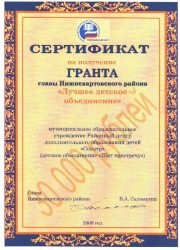 Детское объединение "Шаг навстречу", победитель в номинации "Лучшее детское объединение" Нижневартовского района, грант учреждению в номинации "Объединение волонтеров «Шаг навстречу", руководитель Поддубная М.Н. Грант 30.000 рублей
Детское объединение "Шаг навстречу", победитель в номинации "Лучшее детское объединение" Нижневартовского района, грант учреждению в номинации "Объединение волонтеров «Шаг навстречу", руководитель Поддубная М.Н. Грант 30.000 рублей