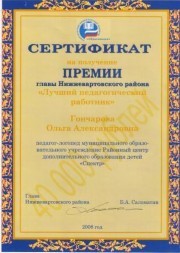 Гончарова Ольга Александровна, педагог-логопед, победитель в номинации "Лучший педагогический работник" Нижневартовского района. Грант 40.000 рублей
Гончарова Ольга Александровна, педагог-логопед, победитель в номинации "Лучший педагогический работник" Нижневартовского района. Грант 40.000 рублей
