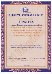 МБОУ РЦДОД "Спектр", грант Главы Нижневартовского района "Лучшее образовательное учреждение по декоративно-прикладному национальному искусству". Грант в номинации «Стимулирование развития декоративно-прикладного национального искусства» образовательных учреждений, отдел ДПИ, руководитель Эрик С.Ф., 40.000 рублей
МБОУ РЦДОД "Спектр", грант Главы Нижневартовского района "Лучшее образовательное учреждение по декоративно-прикладному национальному искусству". Грант в номинации «Стимулирование развития декоративно-прикладного национального искусства» образовательных учреждений, отдел ДПИ, руководитель Эрик С.Ф., 40.000 рублей
