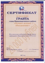 Районная общественная экологическая организация "Родник", победитель в номинации "Лучшее детское объединение" Нижневартовского района, руководитель организации Габидуллина.З.Н. Грант 20.000 рублей
Районная общественная экологическая организация "Родник", победитель в номинации "Лучшее детское объединение" Нижневартовского района, руководитель организации Габидуллина.З.Н. Грант 20.000 рублей