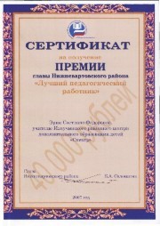 Эрик Светлана Фёдоровна, заведующая отделом декоративно-прикладного искусства, педагог ДО, победитель в номинации "Лучший педагогический работник" Нижневартовского района. Грант 40.000 рублей
Эрик Светлана Фёдоровна, заведующая отделом декоративно-прикладного искусства, педагог ДО, победитель в номинации "Лучший педагогический работник" Нижневартовского района. Грант 40.000 рублей