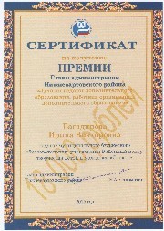 Багадинова Ирина Викторовна, премия Главы администрации Нижневартовского района "Лучший педагог дополнительного образования"
Багадинова Ирина Викторовна, премия Главы администрации Нижневартовского района "Лучший педагог дополнительного образования"