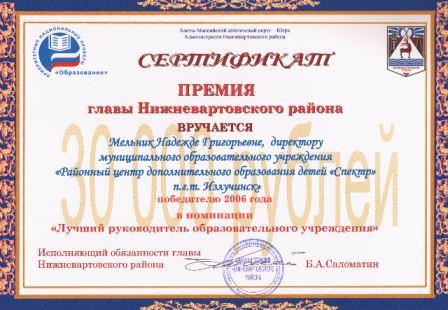 Мельник Надежда Григорьевна, директор МОУ РЦДОД "Спектр", победитель в номинации "Лучший руководитель образовательного учреждения " Нижневартовского района. Грант 30.000 рублей
Мельник Надежда Григорьевна, директор МОУ РЦДОД "Спектр", победитель в номинации "Лучший руководитель образовательного учреждения " Нижневартовского района. Грант 30.000 рублей