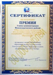 МБОУ РЦДОД "Спектр", премия Главы администрации Нижневартовского района "Образовательная организация, реализующая новые требования к содержанию, условиям и результатам образования". Грант 80.000 рублей
МБОУ РЦДОД "Спектр", премия Главы администрации Нижневартовского района "Образовательная организация, реализующая новые требования к содержанию, условиям и результатам образования". Грант 80.000 рублей