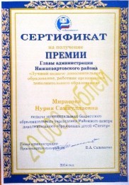 Мирасова Нурия Самиуллаевна, премия Главы администрации Нижневартовского района "Лучший педагог дополнительного образования, работник организации дополнительного образования". Грант 20.000 рублей
Мирасова Нурия Самиуллаевна, премия Главы администрации Нижневартовского района "Лучший педагог дополнительного образования, работник организации дополнительного образования". Грант 20.000 рублей