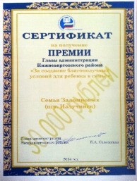 Семья Заломновых, победитель премии Главы администрации Нижневартовского района в номинации "За создание благополучных условий для ребёнка в семье". Грант 30.000 рублей
Семья Заломновых, победитель премии Главы администрации Нижневартовского района в номинации "За создание благополучных условий для ребёнка в семье". Грант 30.000 рублей