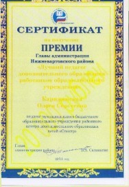 Кариженская Олеся Сергеевна, премия Главы Администрации Нижневартовского района "Лучший педагог дополнительного образования работников образовательного учреждения". Грант 20.000 рублей
Кариженская Олеся Сергеевна, премия Главы Администрации Нижневартовского района "Лучший педагог дополнительного образования работников образовательного учреждения". Грант 20.000 рублей