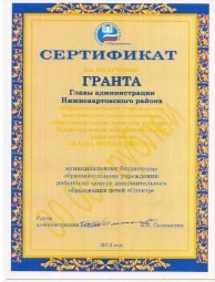МБОУ РЦДОД "Спектр", грант Главы администрации Нижневартовского района "Образовательное учреждение, внедряющее образовательные проекты в рамках Национальной образовательной инициативы "НАША НОВАЯ ШКОЛА". Грант 30.000 рублей
МБОУ РЦДОД "Спектр", грант Главы администрации Нижневартовского района "Образовательное учреждение, внедряющее образовательные проекты в рамках Национальной образовательной инициативы "НАША НОВАЯ ШКОЛА". Грант 30.000 рублей