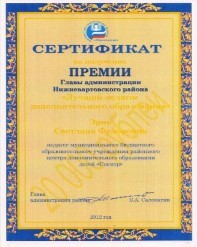 Эрик Светлана Фёдоровна, премия Главы администрации Нижневартовского района "Лучший педагог дополнительного образования". Грант 20.000 рублей
Эрик Светлана Фёдоровна, премия Главы администрации Нижневартовского района "Лучший педагог дополнительного образования". Грант 20.000 рублей