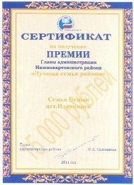 семья Буцык, победитель премии Главы администрации Нижневартовского района в номинации «Лучшая семья Нижневартовского района". Грант 15.000 рублей
семья Буцык, победитель премии Главы администрации Нижневартовского района в номинации «Лучшая семья Нижневартовского района". Грант 15.000 рублей