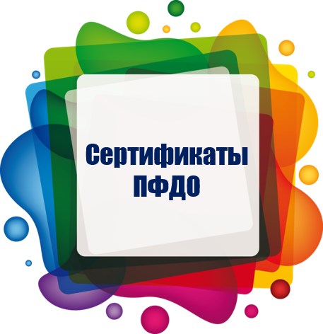 ПФДО