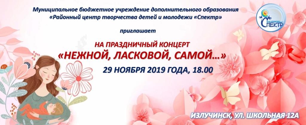 Афиша "Праздничный концерт "Нежной, ласковой, самой..." Афиша "Праздничный концерт "Нежной, ласковой, самой..."