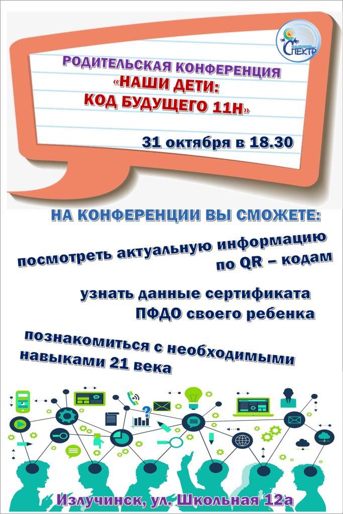 Афиша "Родительская конференция" Афиша "Родительская конференция"