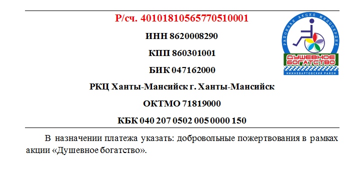 Реквизиты акции "Душевное богатство" Реквизиты акции "Душевное богатство"